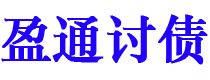 日喀则讨债公司